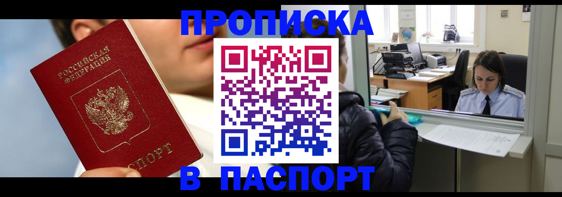 прописка в Вяземском